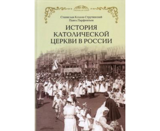 Козлов-Струтинский С. История Католической Церкви в России.