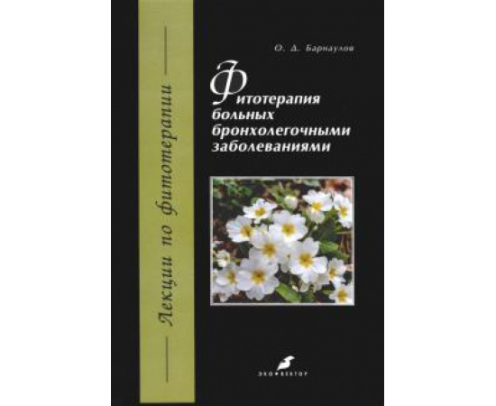 Барнаулов О. Д. Фитотерапия больных бронхолегочными заболеваниями.