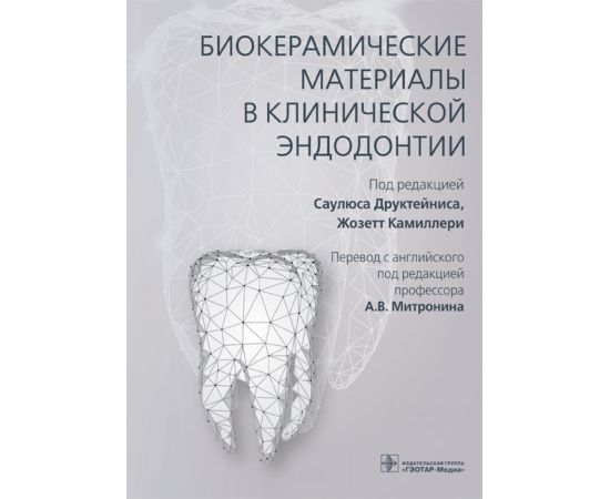 Друктейнис С. Биокерамические материалы в клинической эндодонтии.