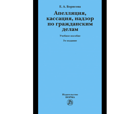 Борисова Е.А. Апелляция, кассация, надзор по гражданским делам. Учебное пособие