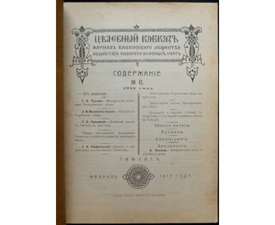 Целебный Кавказ. 1916. № 6