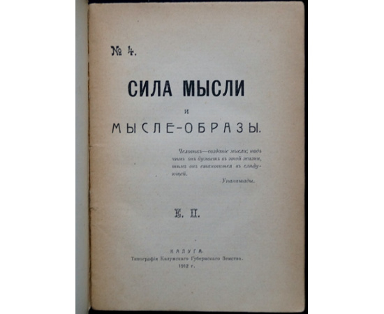 Е. П. Писарева Е. Ф. Сила мысли и мысле-образы.