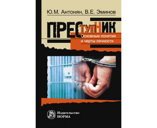 Эминов В.Е., Антонян Ю.М. Преступник. Основные черты и типология. Монография