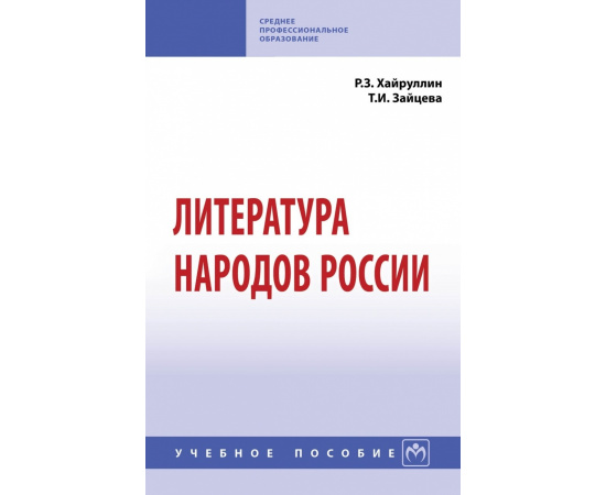 Хайруллин Р.З., Зайцева Т.И. Литература народов России. Учебное пособие