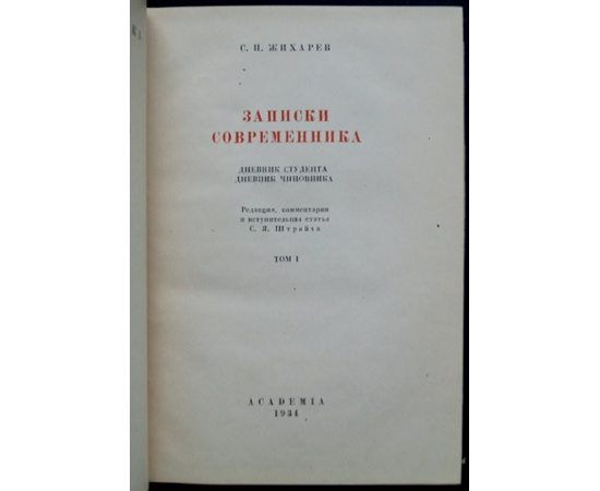 Жихарев С.П. Записки современника. Комплект в двух томах. Дневник студента. Дневник чиновника. Воспоминания старого театрала. Письма