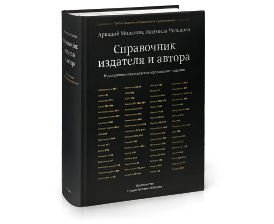 Мильчин А., Чельцова Л. Справочник издателя и автора.