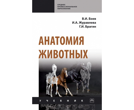 Боев В.И., Журавлева И.А., Брагин Г.И. Анатомия животных.