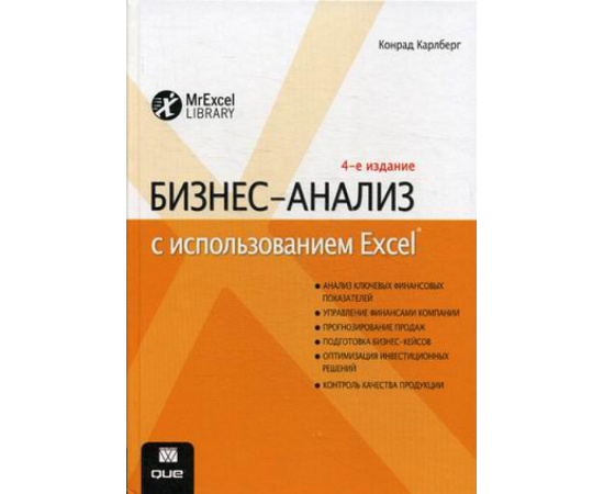 Карлберг Конрад. Бизнес-анализ с использованием Excel.