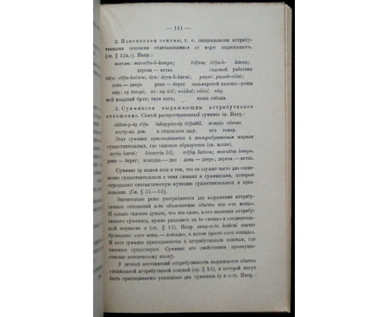 Мерварт А.М. Грамматика тамильского разговорного языка.
