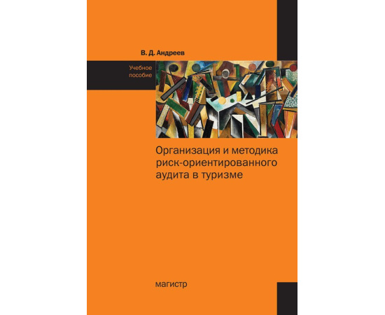 Андреев В.Д. Организация и методика риск-ориентированного аудита в туризме. Учебное пособие