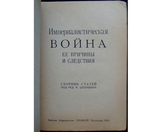 Империалистическая война: Ее причины и следствия.