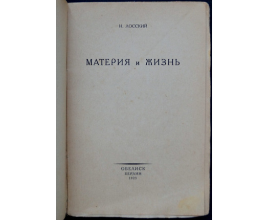 Лосский Н.О. Материя и жизнь.