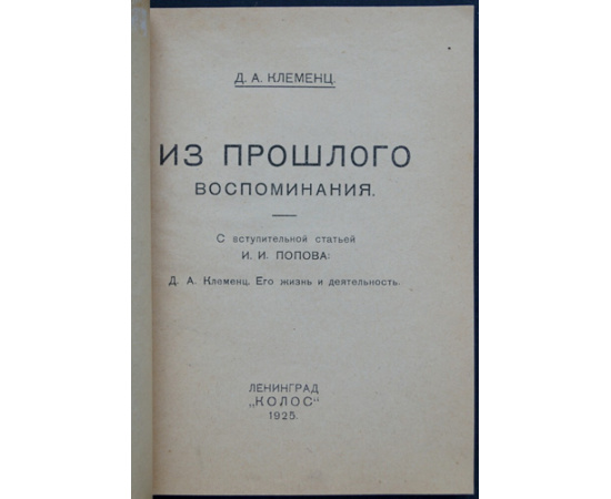 Клеменц Д.А. Из прошлого: Воспоминания.