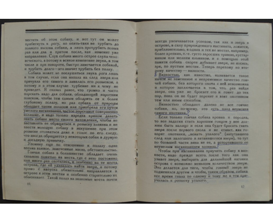 Челищев Н.Н. О наганивании гончих.