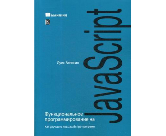 Атенсио Луис. Функциональное программирование на JavaScript. Как улучшить код JavaScript-программ