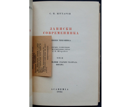 Жихарев С.П. Записки современника. Комплект в двух томах. Дневник студента. Дневник чиновника. Воспоминания старого театрала. Письма