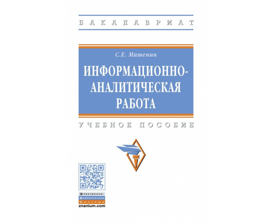 Мишенин С.Е. Информационно-аналитическая работа. Учебное пособие