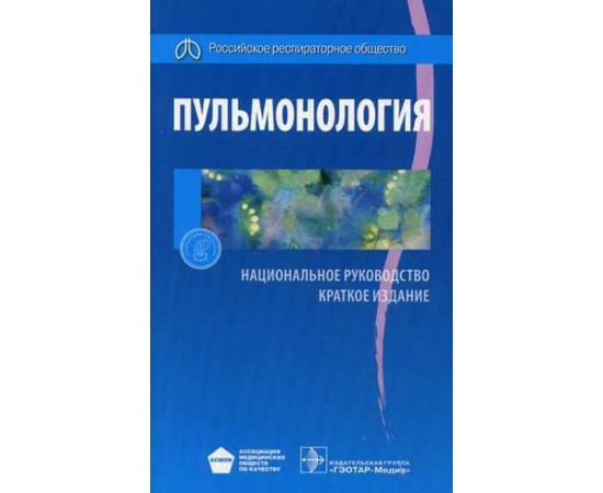 Чучалин А.Г. Пульмонология. Национальное руководство. Краткое издание