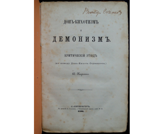 Карелин В. Дон-кихотизм и демонизм.