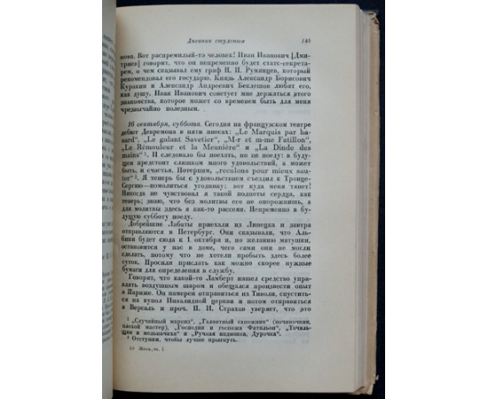 Жихарев С.П. Записки современника. Комплект в двух томах. Дневник студента. Дневник чиновника. Воспоминания старого театрала. Письма