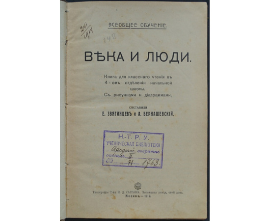 Звягинцев Е. и Барнашевский А. Века и люди.