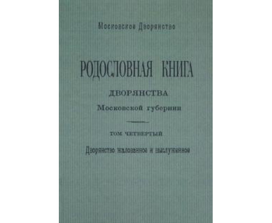 Наумов О. Н. Родословная книга дворянства Моск. губернии Т.4