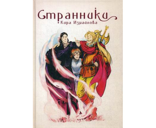 Измайлова Кира Алиевна. Странники.