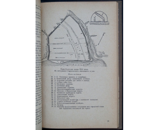 Акимова Т.М., Ардабацкая А.М. Очерки истории Саратова. XVII и XVIII век.