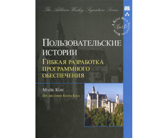 Кон Майк. Пользовательские истории: гибкая разработка программного обеспечения.