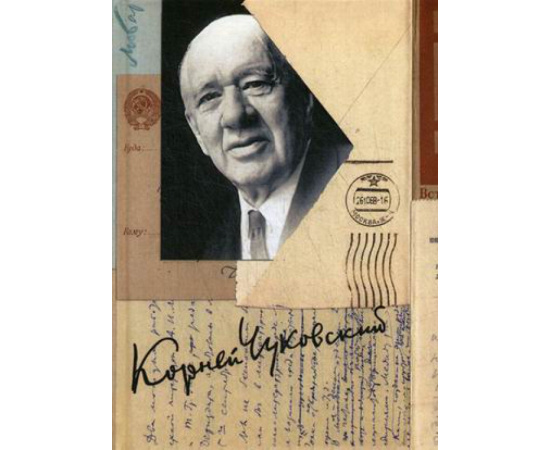 Чуковский Корней Иванович. Собрание сочинений Корнея Ивановича Чуковского. В 15-и томах. Том 15: Письма (19261969)