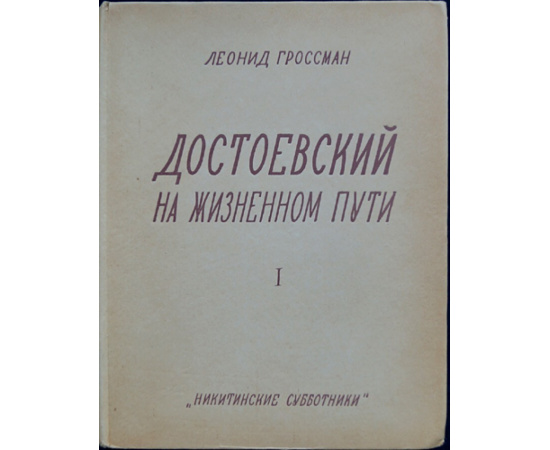 Гроссман Леонид. Достоевский на жизненном пути. Выпуск 1. (Более не вышло). Молодость Достоевского. 1821-1850