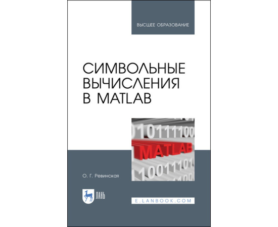 Ревинская О.Г. Символьные вычисления в MatLab. Учебное пособие для вузов
