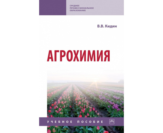 Кидин В.В. Агрохимия.