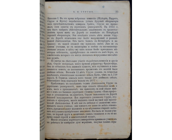 Литвинова Е.Ф. В.Я. Струве. Его жизнь и ученая деятельность