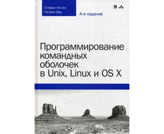 Кочан Стефан, Вуд Патрик. Программирование командных оболочек в Unix, Linux и OS X
