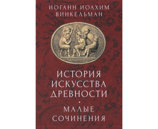 Винкельман И. История искусства древности. Малые сочинения