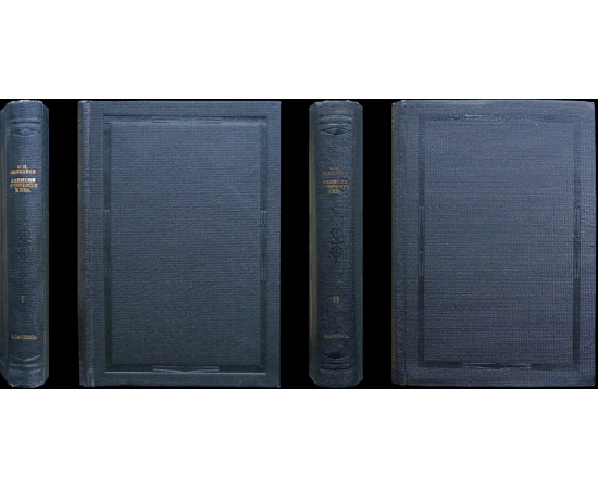 Жихарев С.П. Записки современника. Комплект в двух томах. Дневник студента. Дневник чиновника. Воспоминания старого театрала. Письма