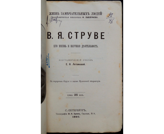 Литвинова Е.Ф. В.Я. Струве. Его жизнь и ученая деятельность