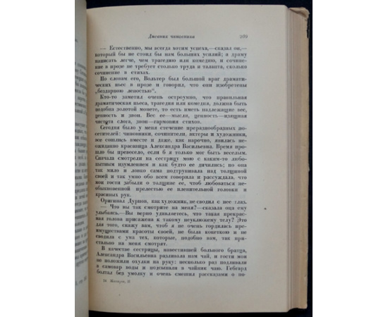 Жихарев С.П. Записки современника. Комплект в двух томах. Дневник студента. Дневник чиновника. Воспоминания старого театрала. Письма