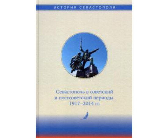Алтабаева Е. Б. История Севастополя в трех томах. Том III