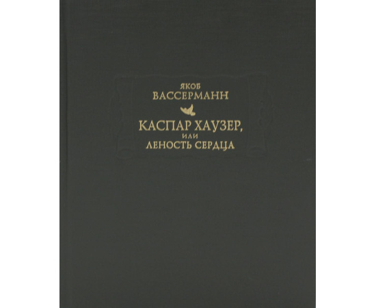 Вассерманн Я. Каспар Хаузер, или леность сердца
