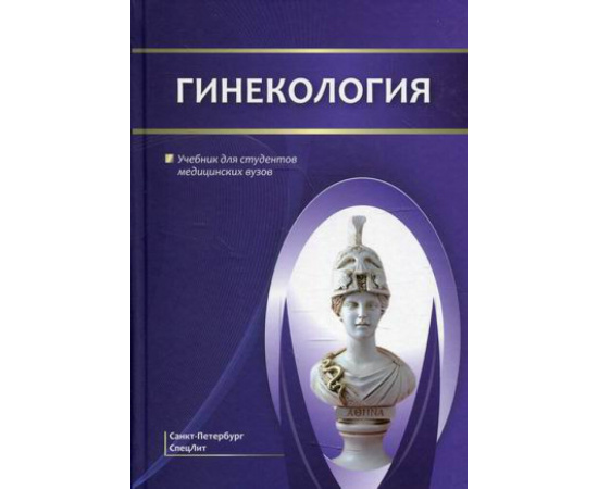Шмидт Андрей Александрович, Гайворонских Дмитрий Иванович, Иванова Лидия Алексеевна. Гинекология. Учебник для студентов медицинских ву