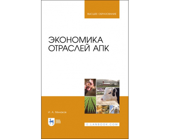 Минаков И.А. Экономика отраслей АПК. Учебник для вузов