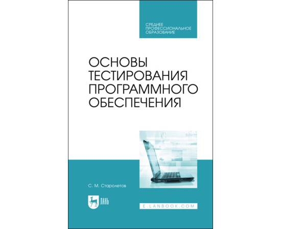 Старолетов С.М. Основы тестирования программного обеспечения. Учебное пособие для СПО