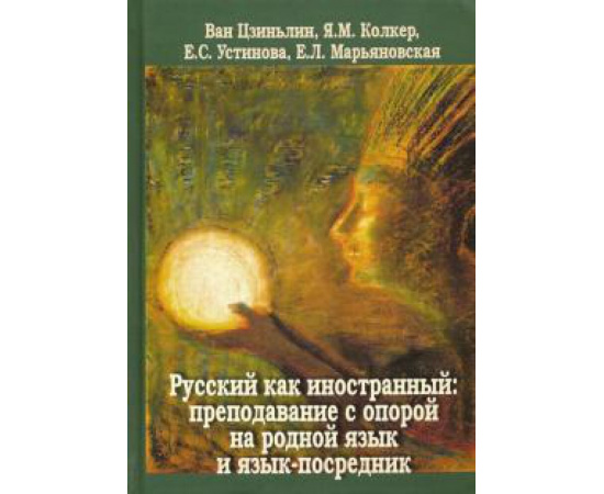 Ван Цзиньлин. Русский как иностранн.Препод.с опорой на род.язык