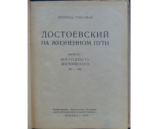 Гроссман Леонид. Достоевский на жизненном пути. Выпуск 1. (Более не вышло). Молодость Достоевского. 1821-1850