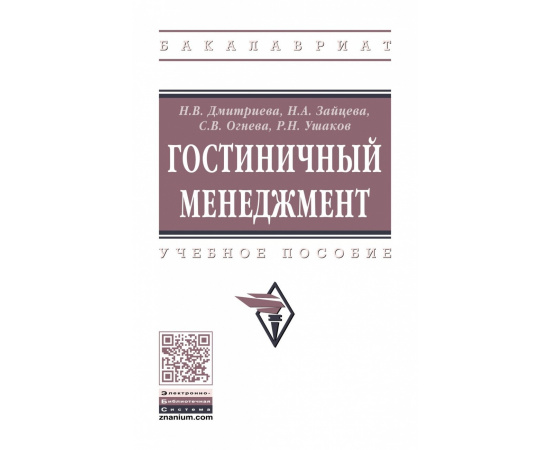 Дмитриева Н.В., Зайцева Н.А., Огнева Е.А., Ушаков Р.Н. Гостиничный менеджмент. Учебное пособие