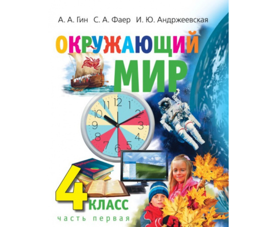 Гин А.А., Фаер С.А., Андржеевская И.Ю. Окружающий мир. Учебник для 4 класса. В 2-х частях. Часть 1