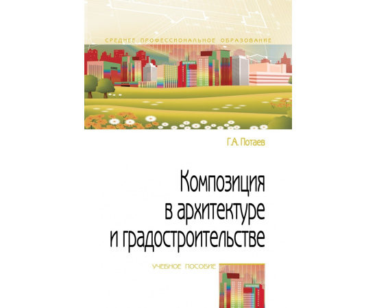 Потаев Г.А. Композиция в архитектуре и градостроительстве.