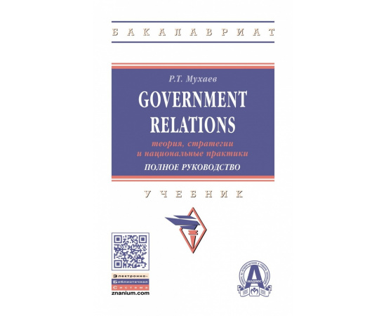 Мухаев Р.Т. Government Relations: теория, стратегии и национальные практики. Полное руководство. Учебник